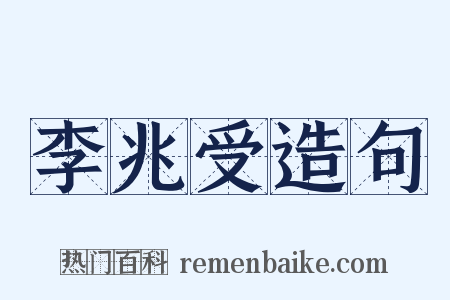 李兆受造句是什么意思的图片